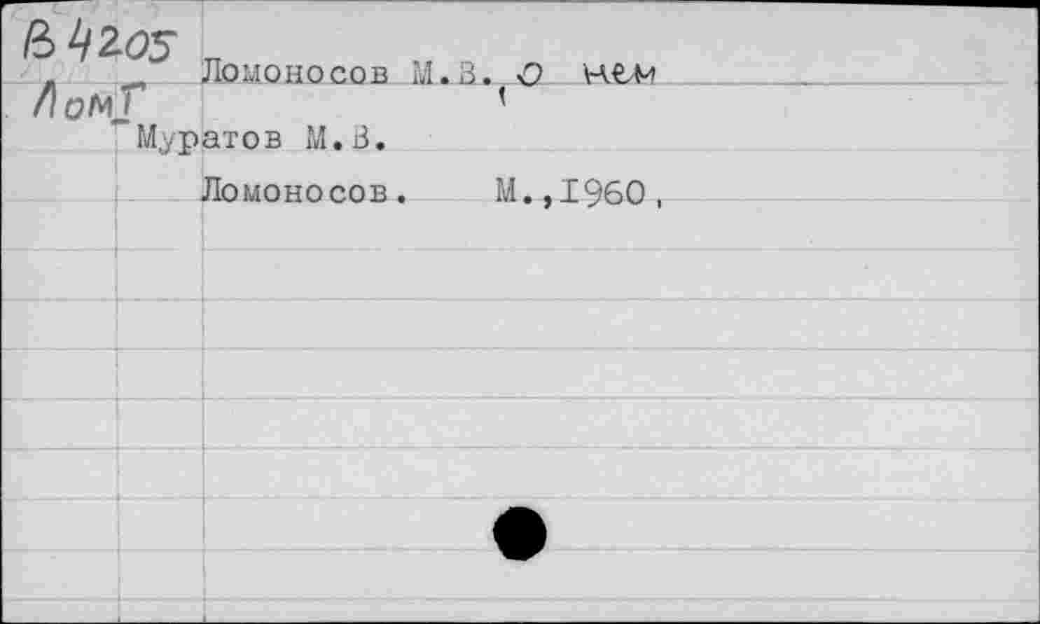 ﻿. Ломоносов Ы.З. <? нем
/)0^2	’
“Муратов М.В.
Ломоносов. М.,1960,